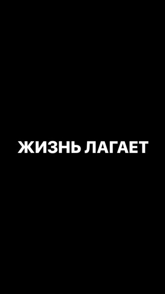 Жизнь лагает