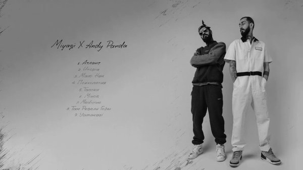 Miyagi Andy Panda 2020