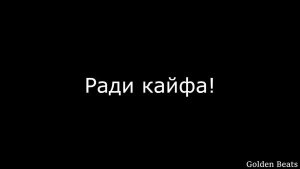 Miyagi ради кайфа