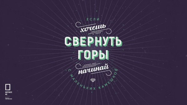 Мотивирующий фон
