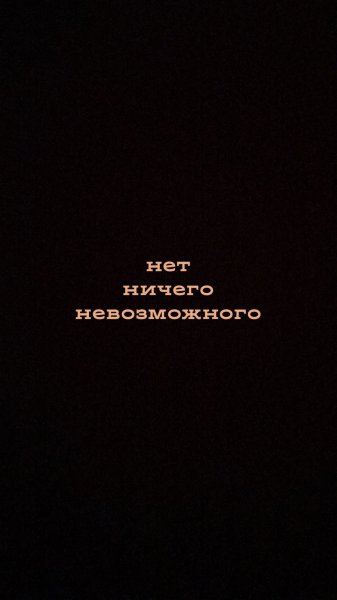 Нет ничего невозможного