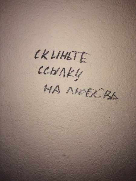 Грустные надписи на стенах