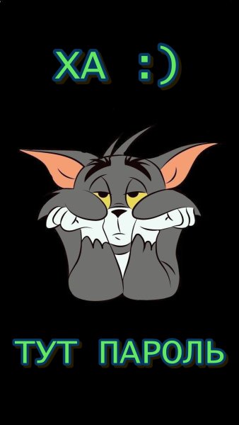Обои на телефон с надписью а тут пароль