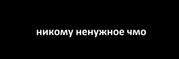 Обои я никому не нужен