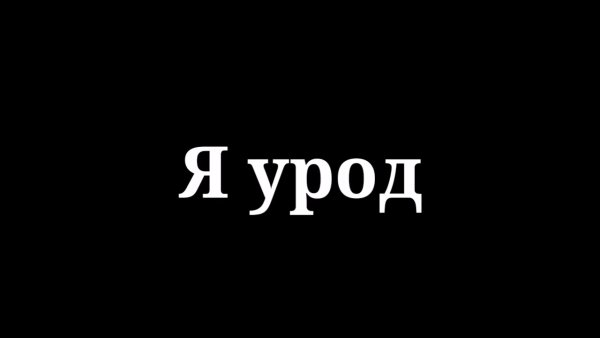 Картинки я урод
