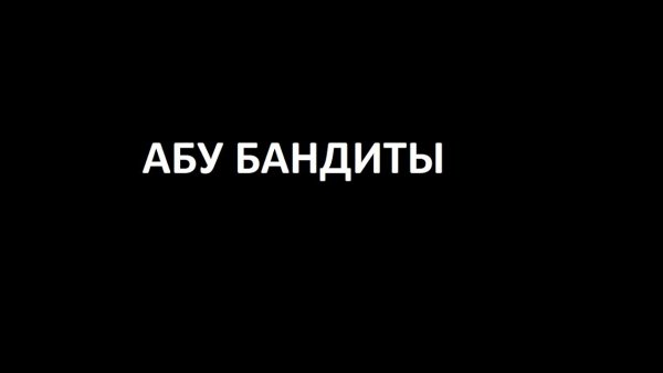 Надпись Абу бандитка