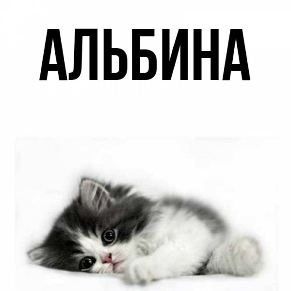Картинки с именем Аделина