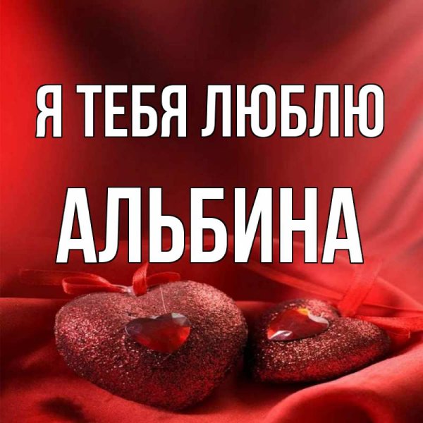 Сердечки с именем Альбина