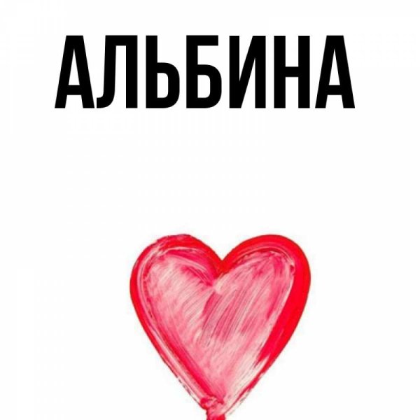 Картинки с именем Альбина