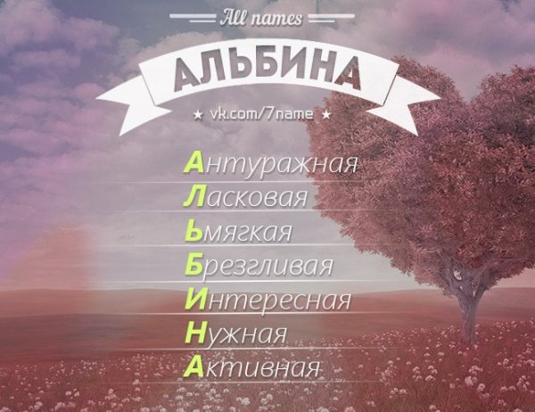 Значениеимено Альбина