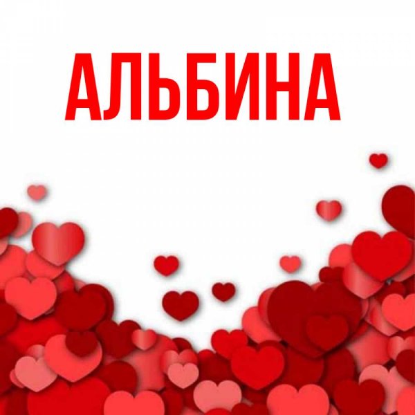 Имя Альбина