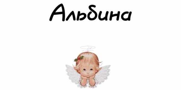 Альбина красивая имя