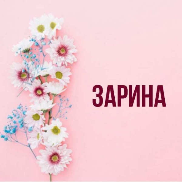 Зарина имя