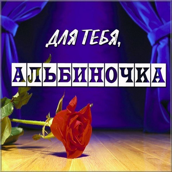 Альбина открытка
