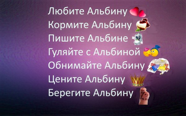Стих про Альбину