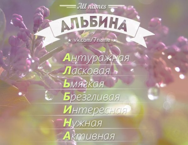 Альбина красивая имя
