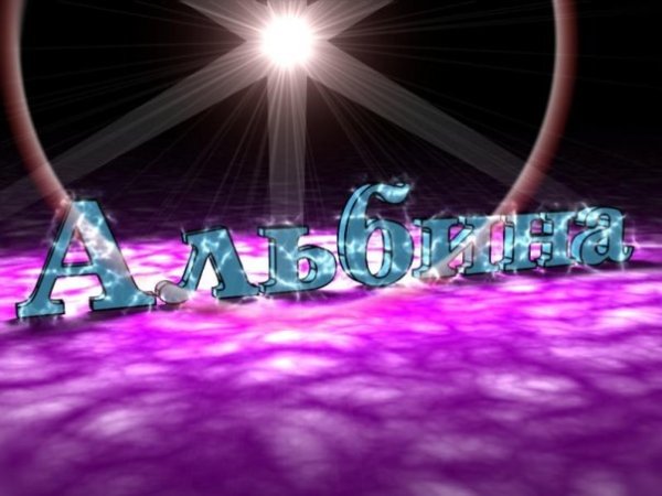 Альбина красивая имя