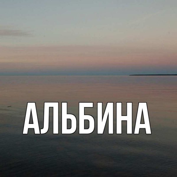 Имя Альбина