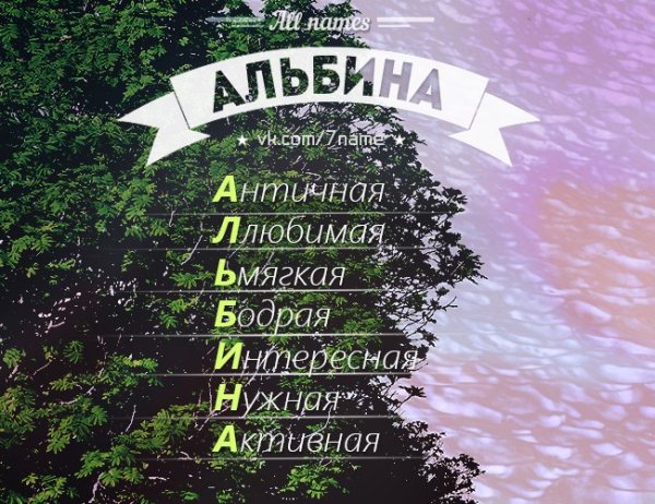 Альбина имя надпись