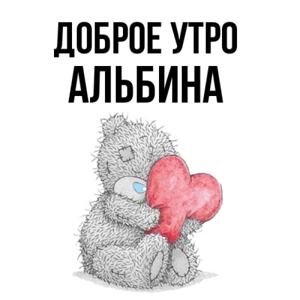 С добрым утром Альбина