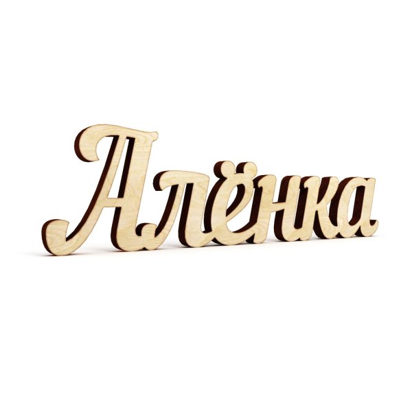 Аленка надпись