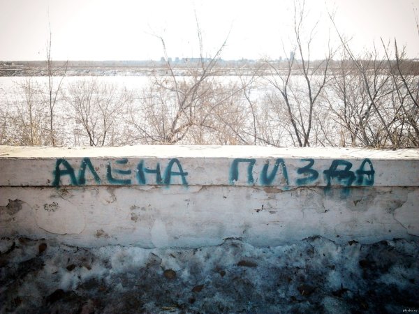 Лена надпись на стене