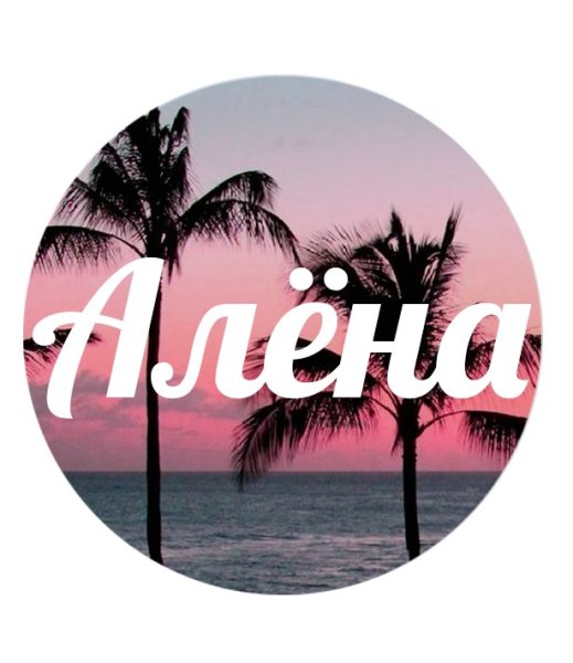 Имя алёна