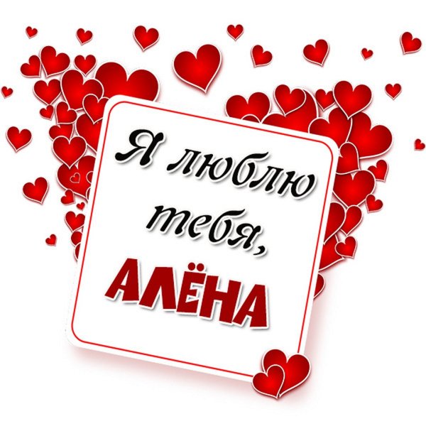 Люблю Алену