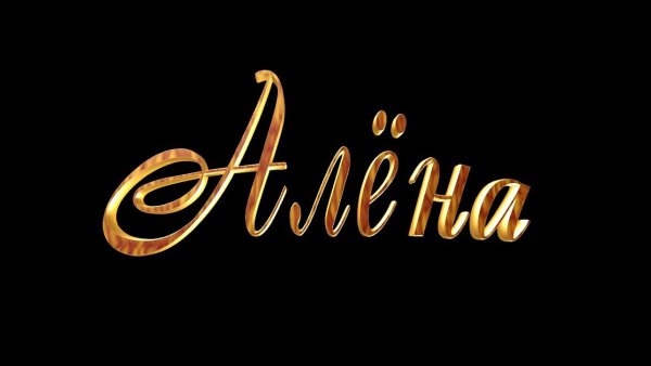 Красивые надписи с именем Алена