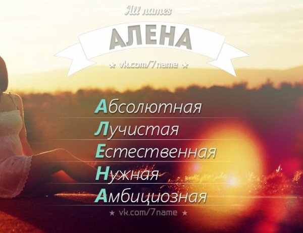 Имя алёна