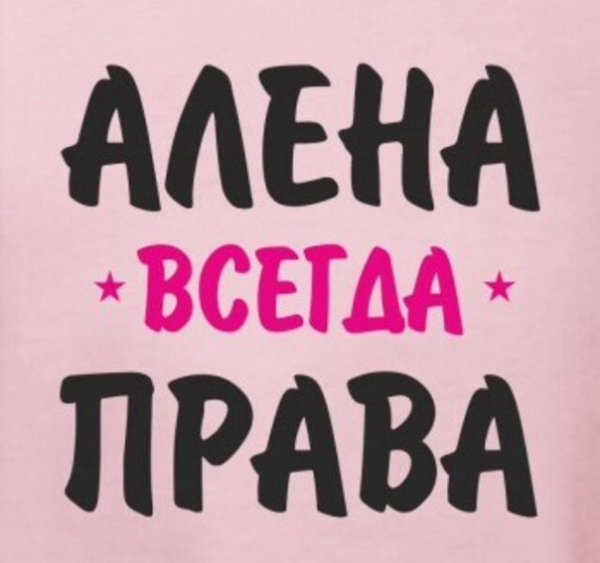 Алена надпись