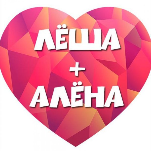 Алёна Алексей надпись
