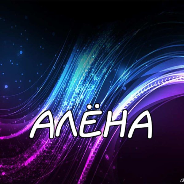 Алёна картинки