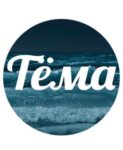 Артем надпись