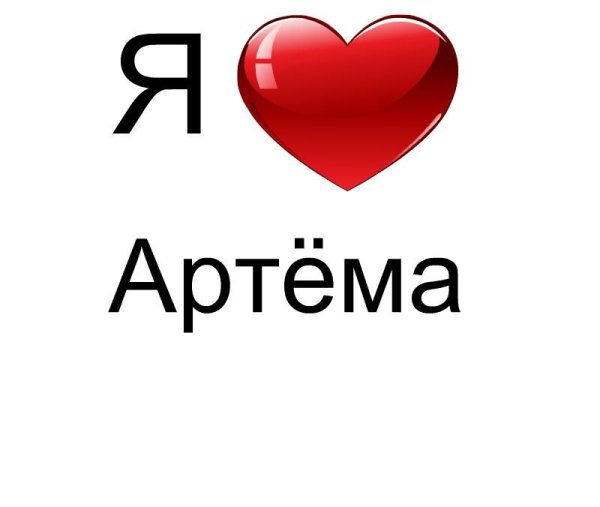 Надпись я люблю Артема