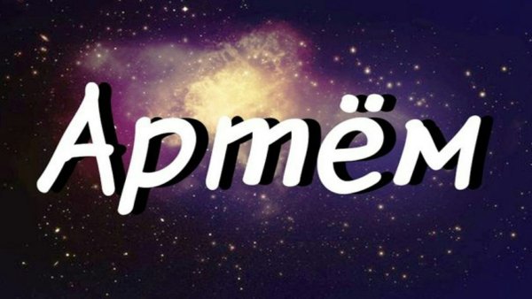 Рисунок имени Артем