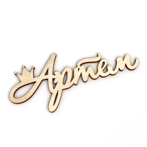 Имя Артем красиво