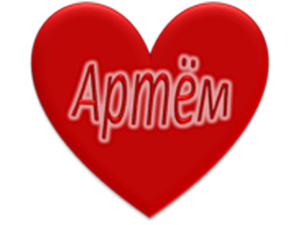 Имя Артем красивая надпись