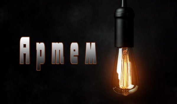 Артем надпись
