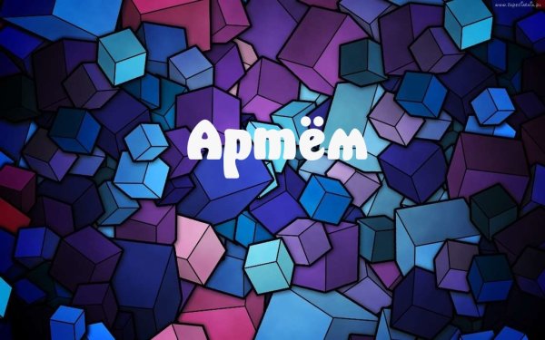 Рисунок имени Артем