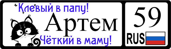 Артем надпись