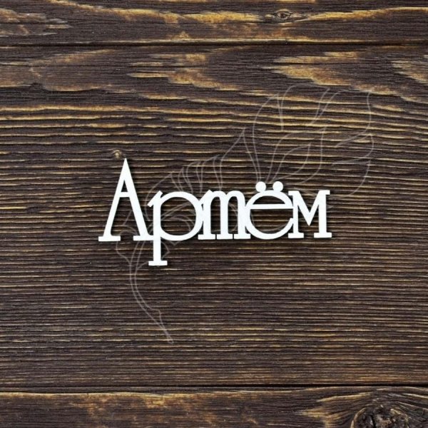 Имя Артем