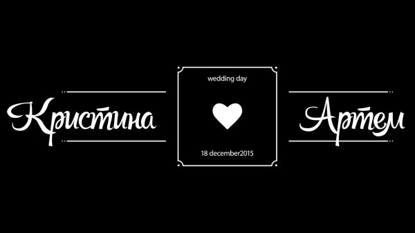 Артём плюс Кристина