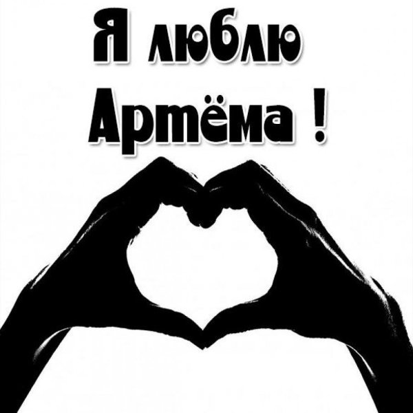 Артём я тебя люблю