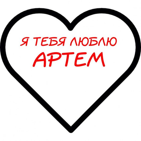Надпись я люблю Артема
