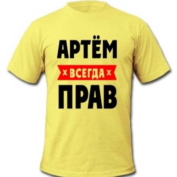 Артем надпись