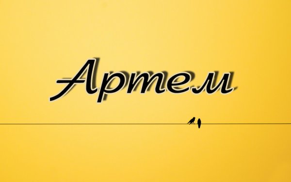 Андрей надпись