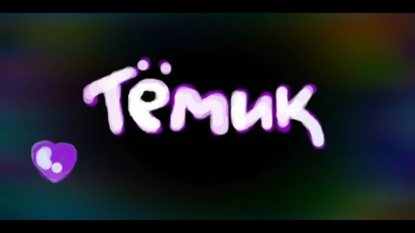 Тема надпись