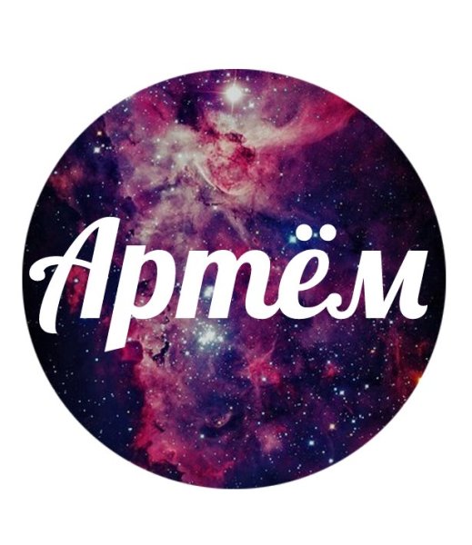 Артём имя надпись