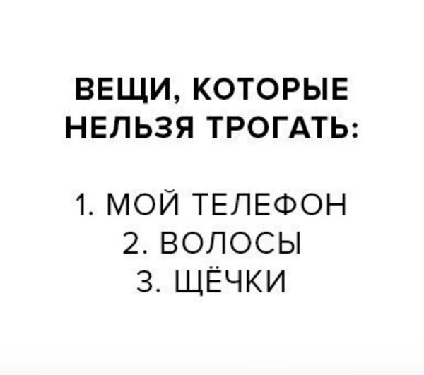 Обои на телефон не трогай мой телефон
